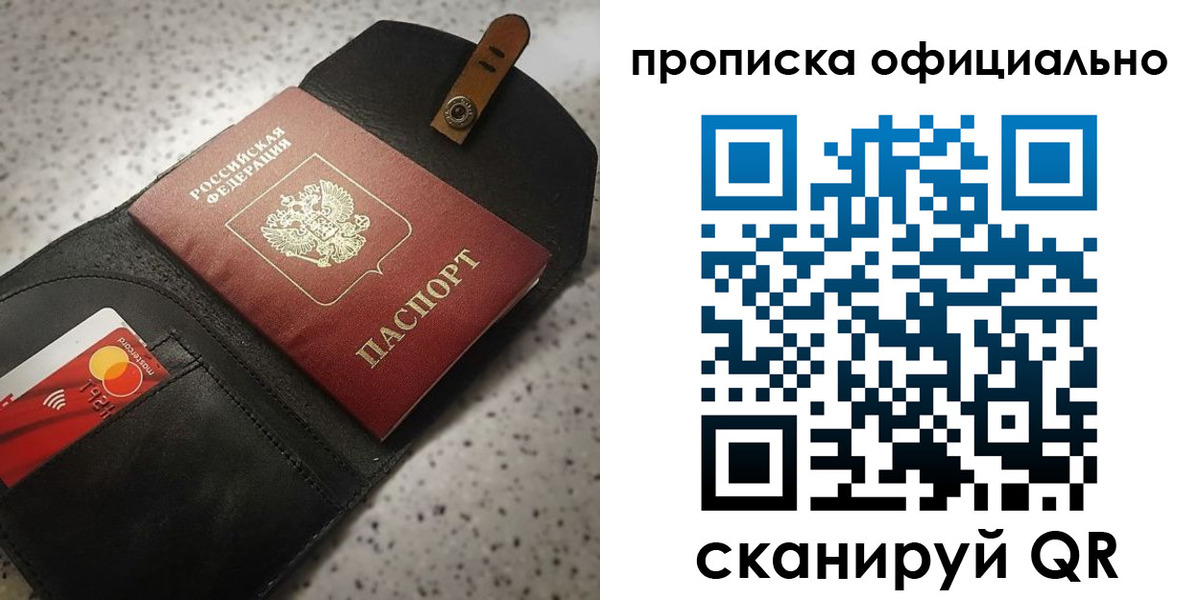 купить прописку в Отрадном